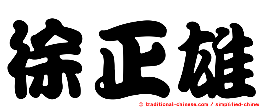 徐正雄