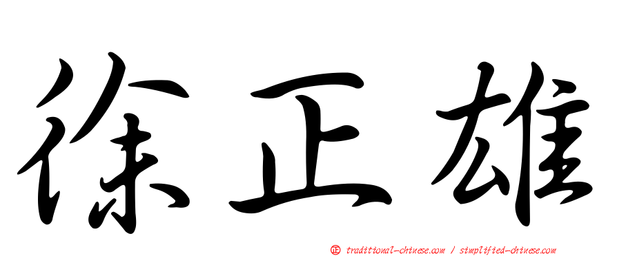 徐正雄