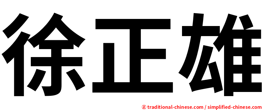 徐正雄