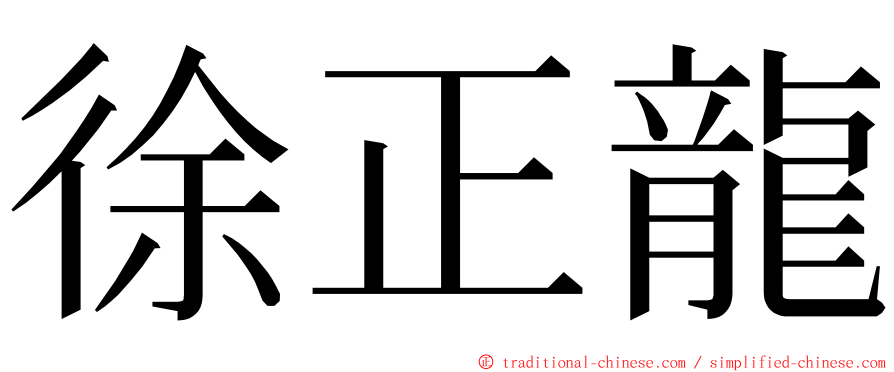 徐正龍 ming font