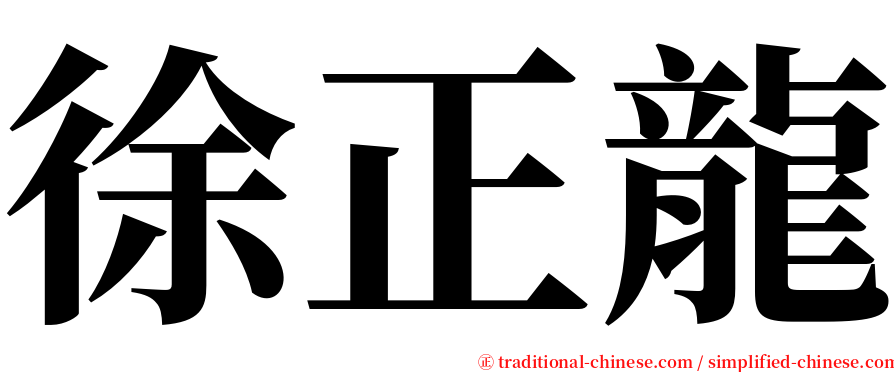 徐正龍 serif font