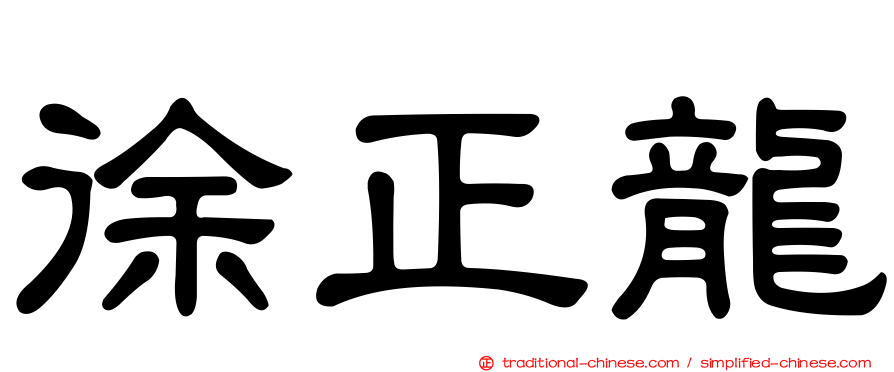 徐正龍