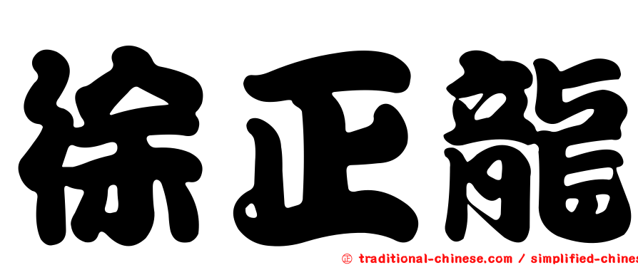 徐正龍