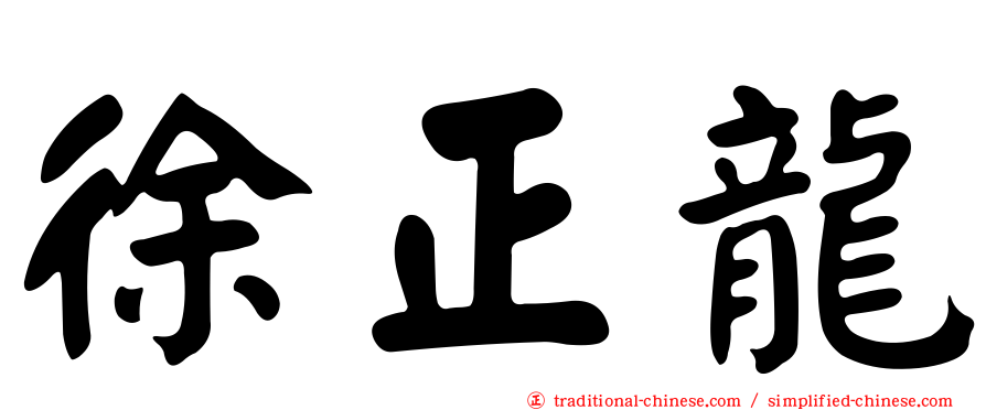 徐正龍