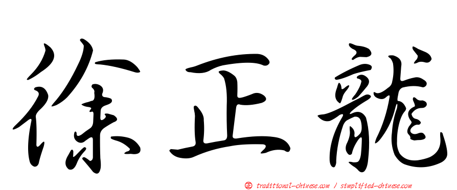 徐正龍