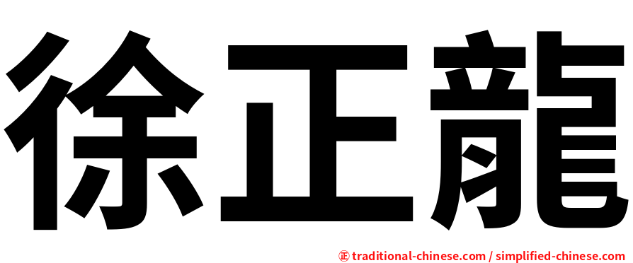 徐正龍