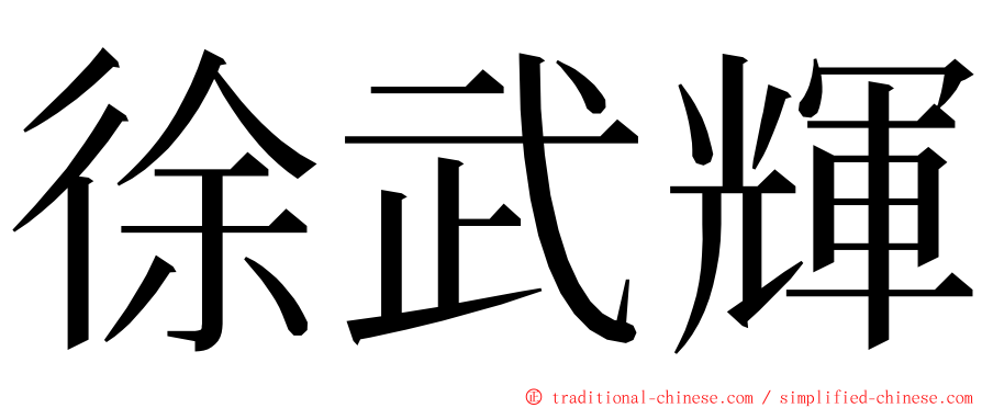 徐武輝 ming font