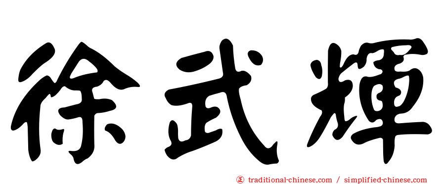 徐武輝