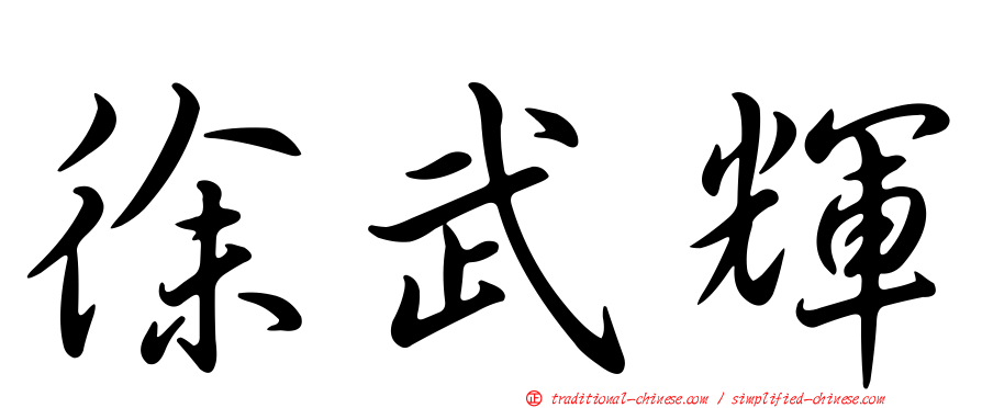 徐武輝