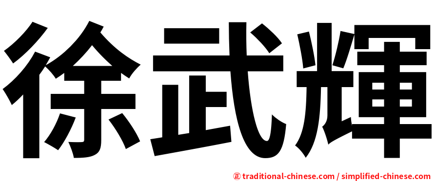 徐武輝