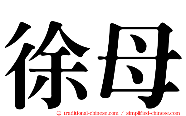 徐母