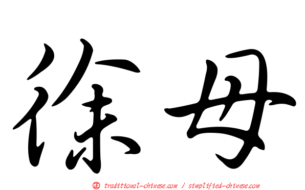 徐母