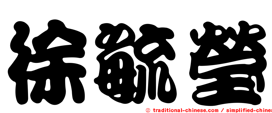 徐毓瑩