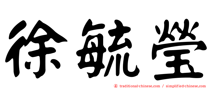 徐毓瑩