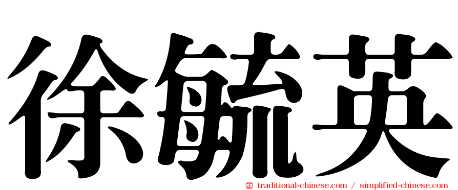 徐毓英