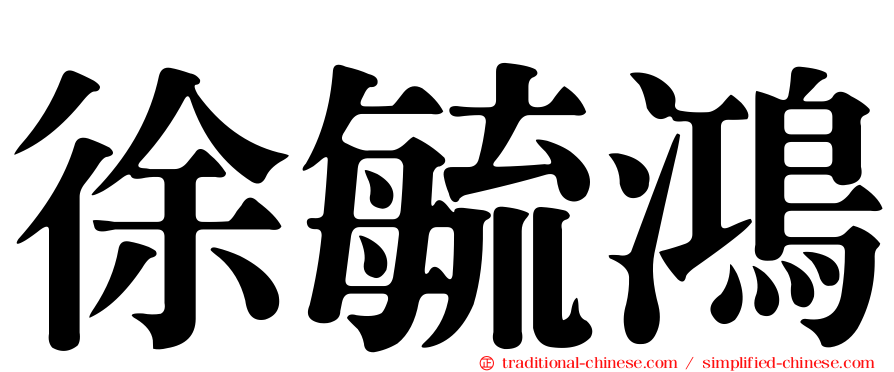 徐毓鴻