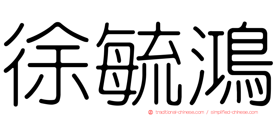 徐毓鴻