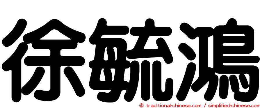 徐毓鴻