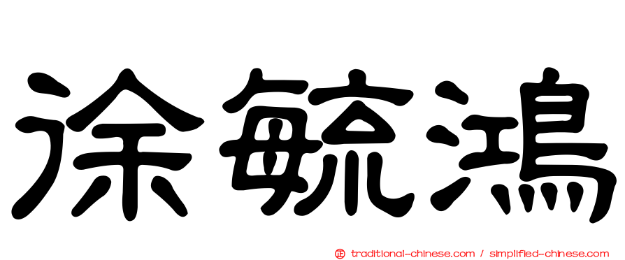 徐毓鴻