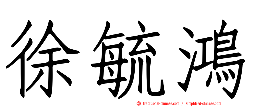 徐毓鴻