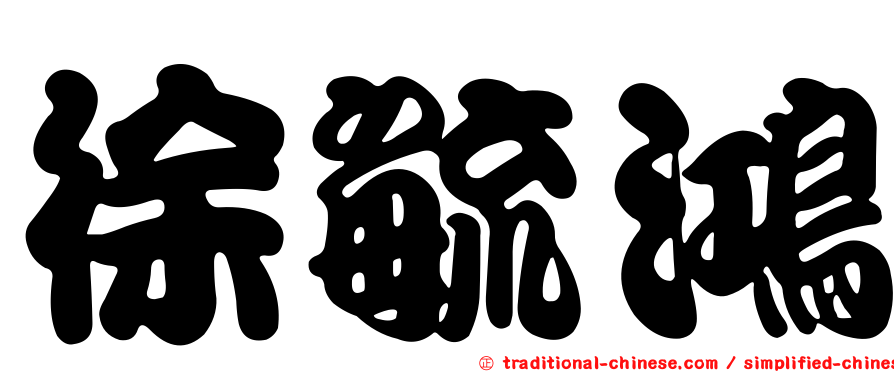 徐毓鴻