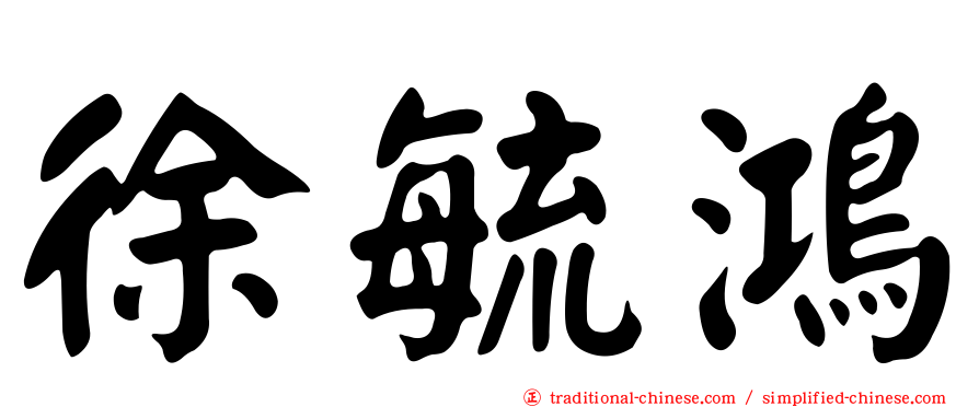 徐毓鴻
