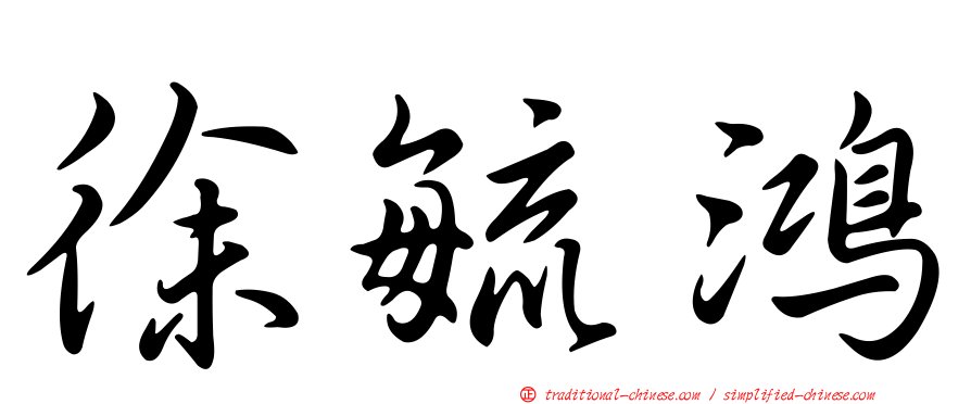 徐毓鴻