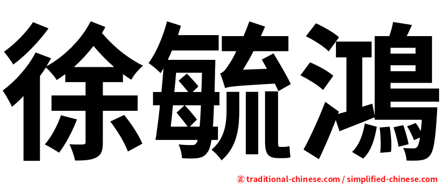 徐毓鴻