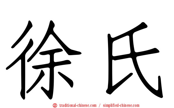 徐氏