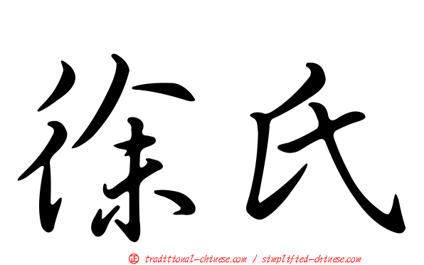 徐氏