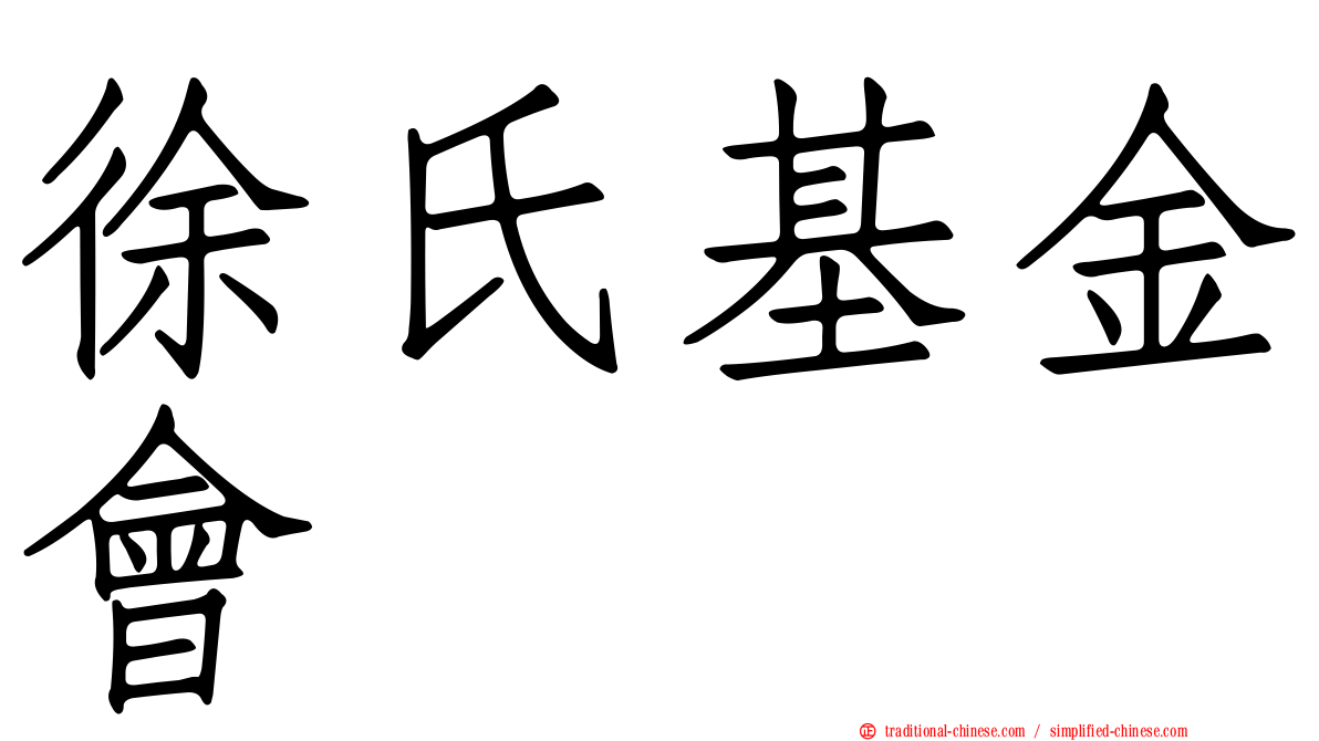 徐氏基金會