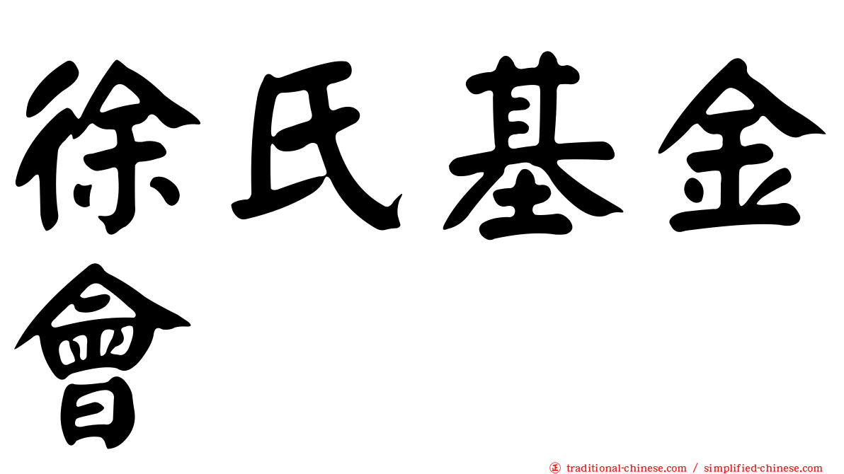 徐氏基金會