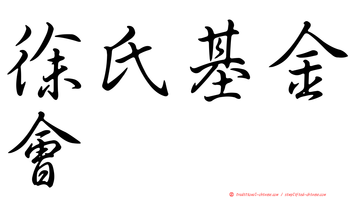 徐氏基金會