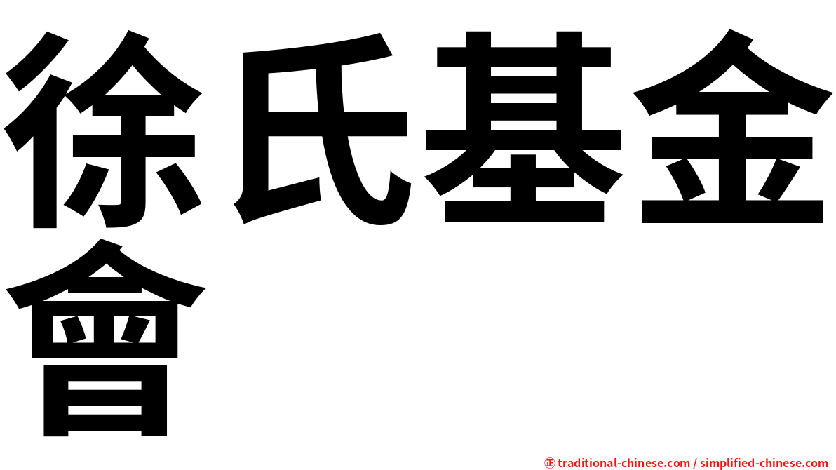 徐氏基金會
