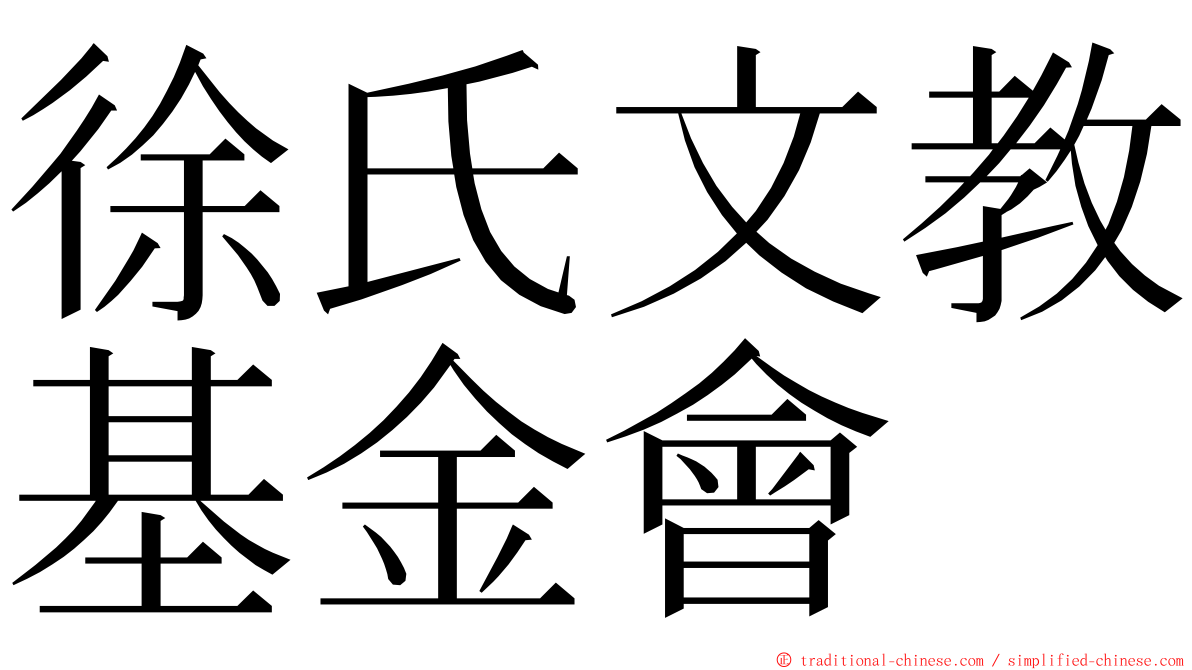 徐氏文教基金會 ming font