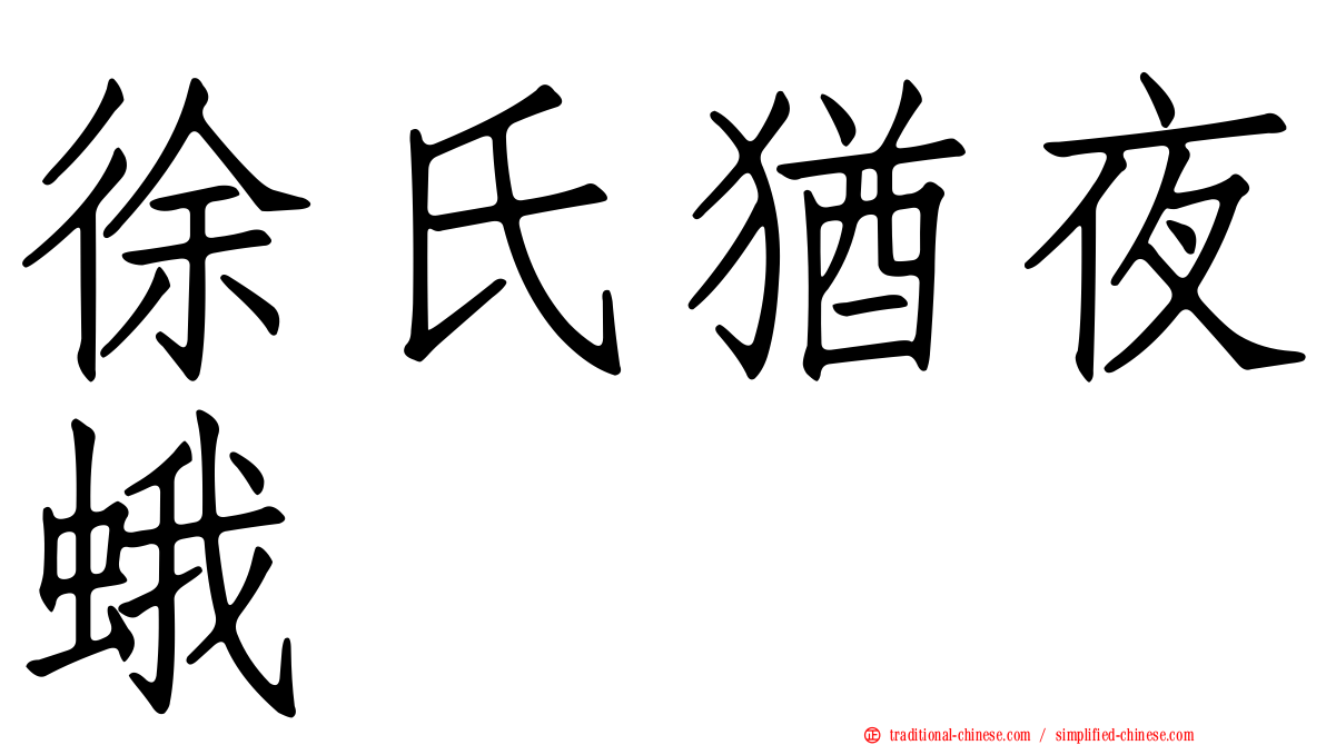 徐氏猶夜蛾