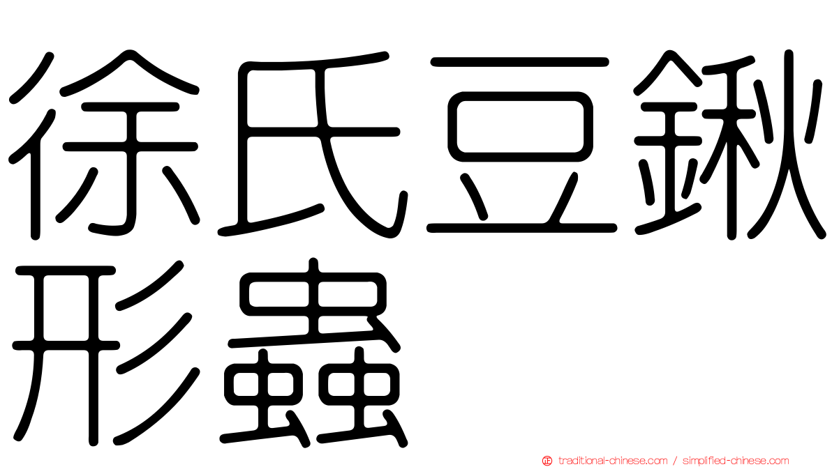 徐氏豆鍬形蟲