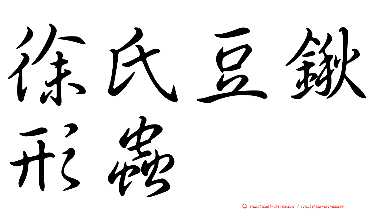 徐氏豆鍬形蟲