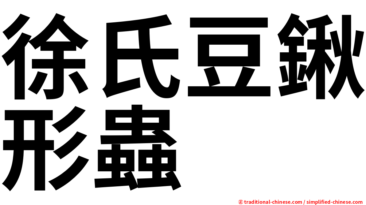 徐氏豆鍬形蟲