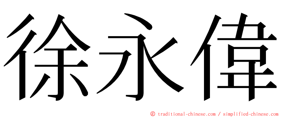 徐永偉 ming font