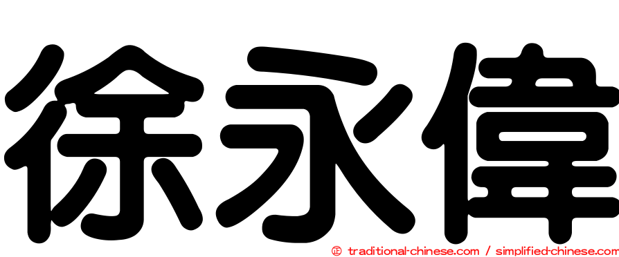 徐永偉