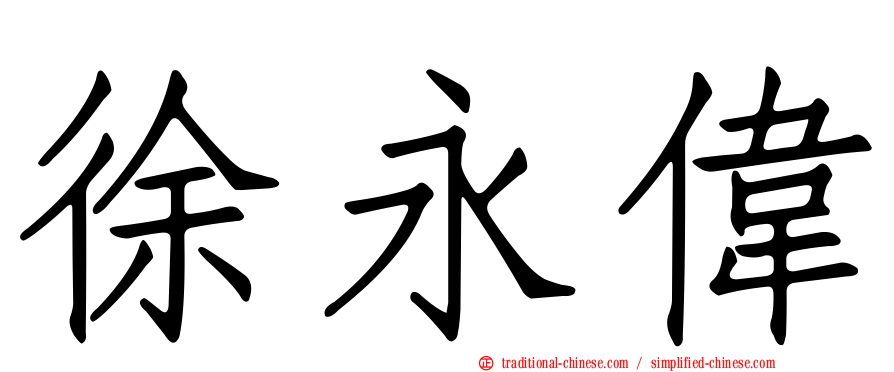 徐永偉