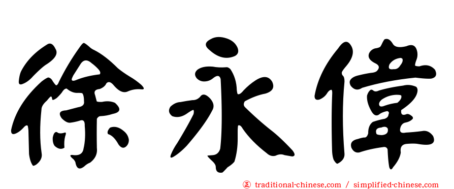 徐永偉