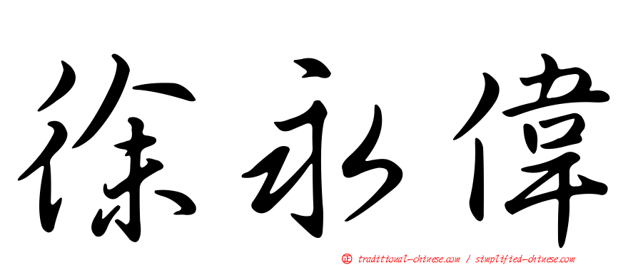 徐永偉