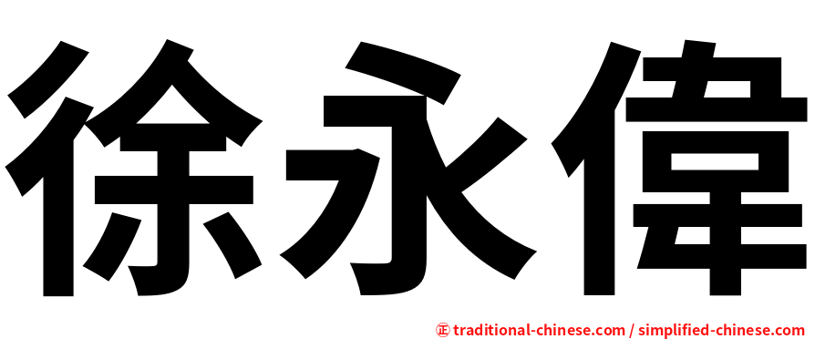徐永偉