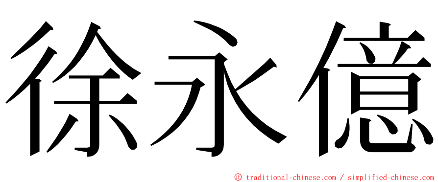 徐永億 ming font