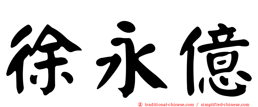 徐永億