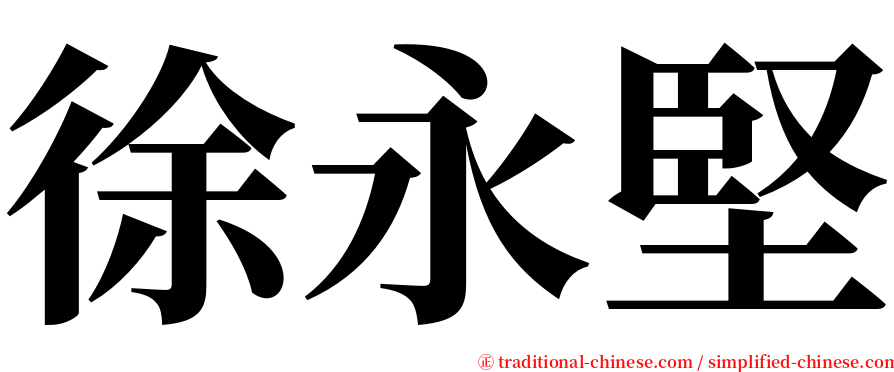 徐永堅 serif font