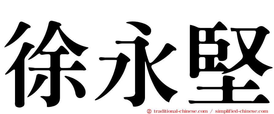 徐永堅