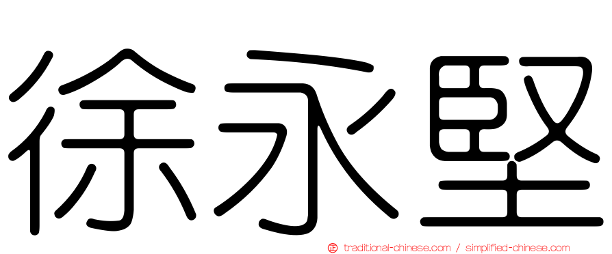 徐永堅
